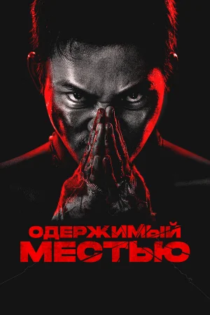 Ударное спасение 