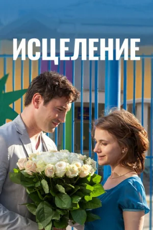 Исцеление 1 сезон